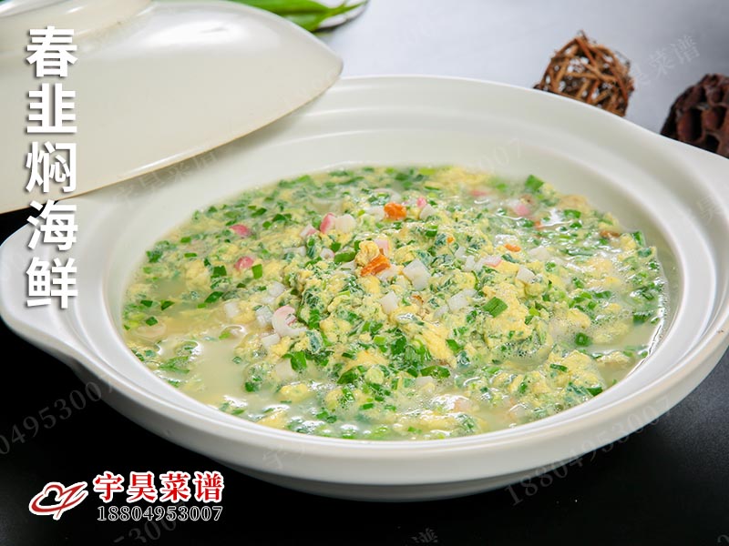 春韭燜海鮮