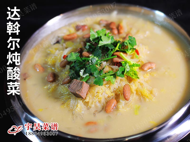達斡（wò）爾燉酸菜