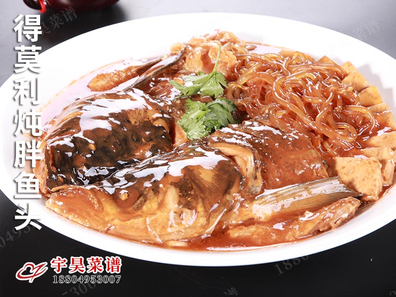 得莫利（lì）燉胖魚頭