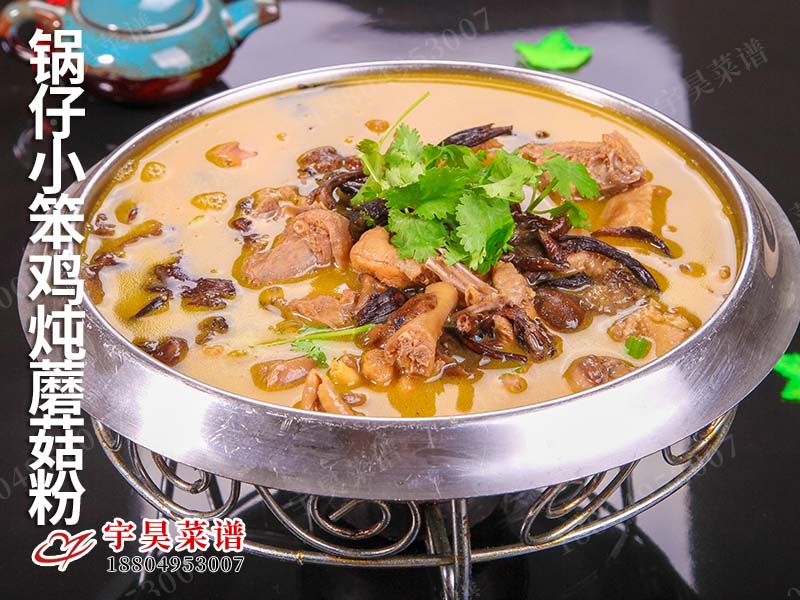 鍋仔小笨雞燉蘑（mó）菇粉（fěn）