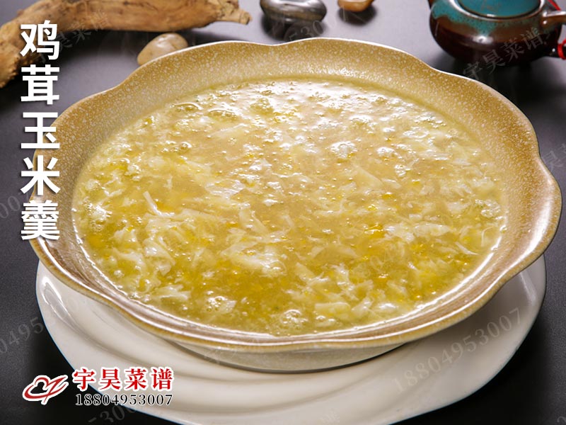 雞茸玉米羹