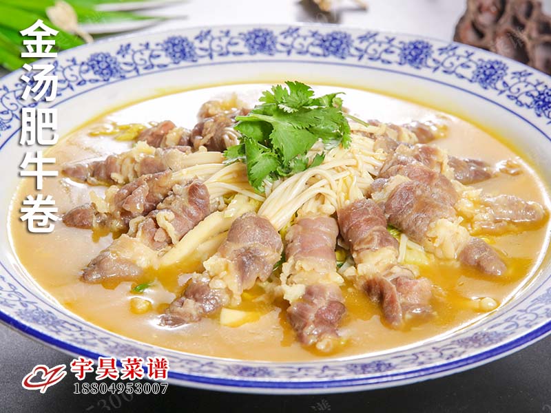 金湯肥牛卷