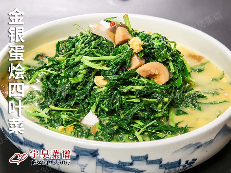 金銀蛋燴四葉菜