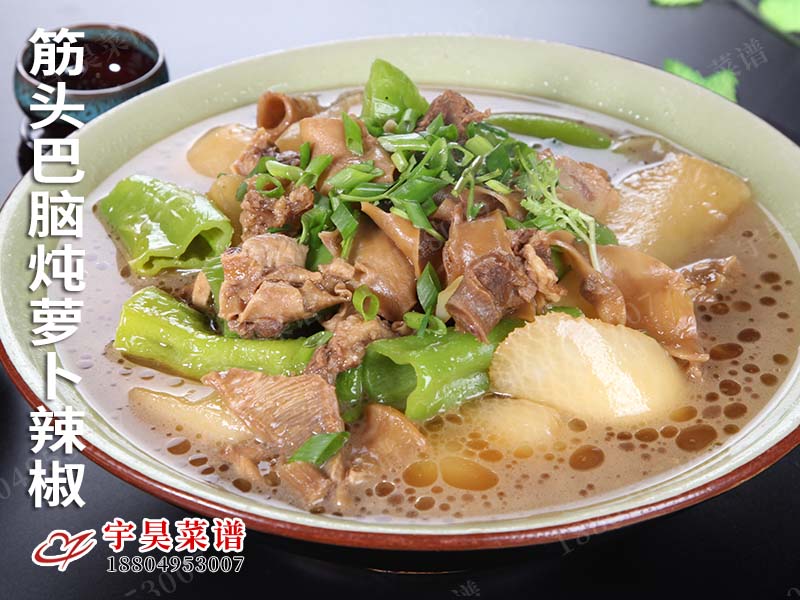 筋頭巴腦燉蘿卜（bo）辣椒