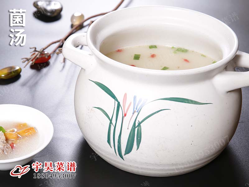 菌湯