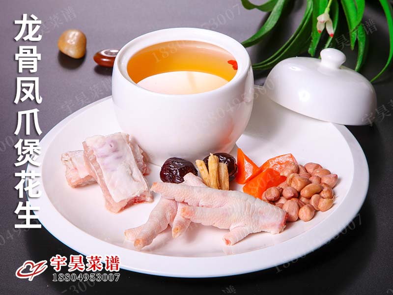 龍骨鳳爪（zhǎo）煲花生（shēng）