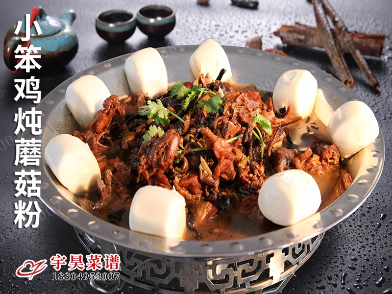小笨雞燉蘑菇粉