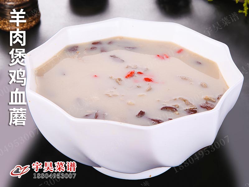 羊肉煲雞血蘑