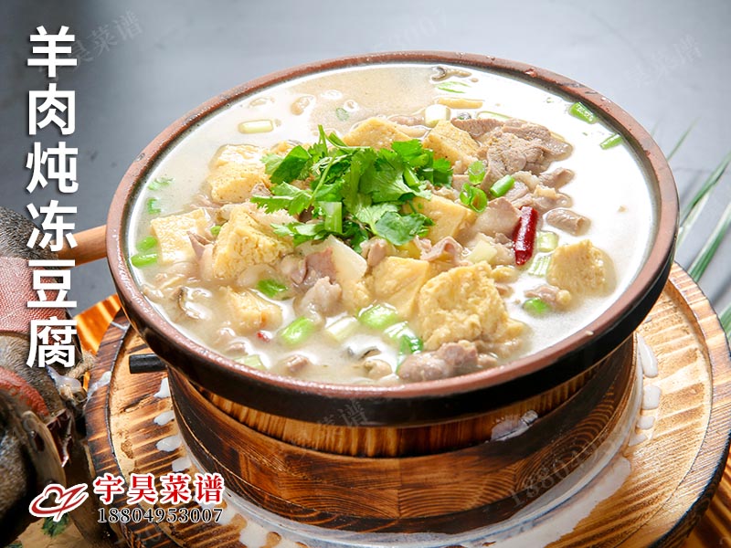 羊肉燉凍豆腐