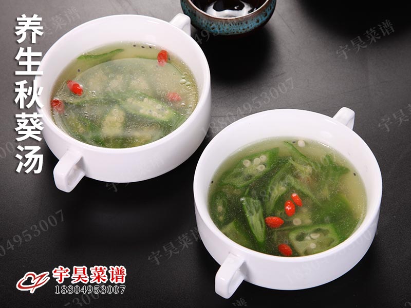 養生秋葵湯