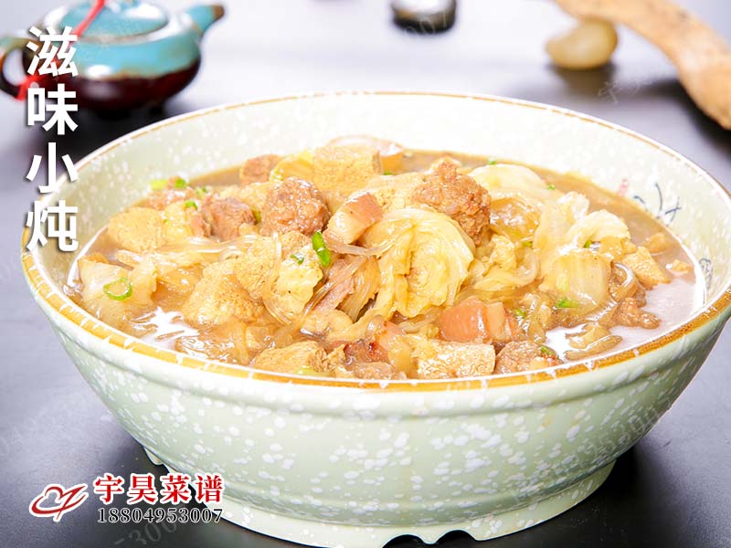滋味小（xiǎo）燉