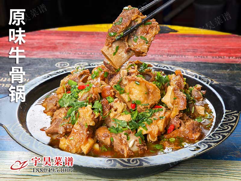 原（yuán）味牛骨鍋