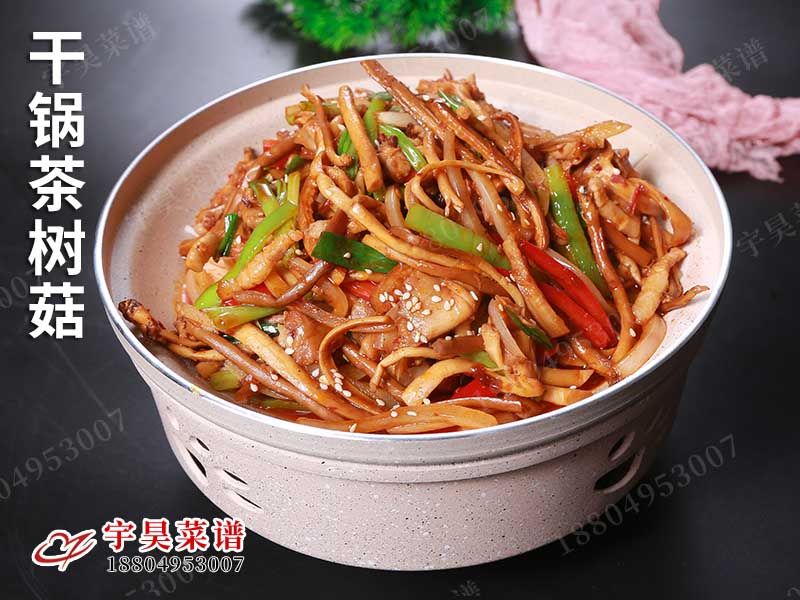 幹鍋茶樹菇