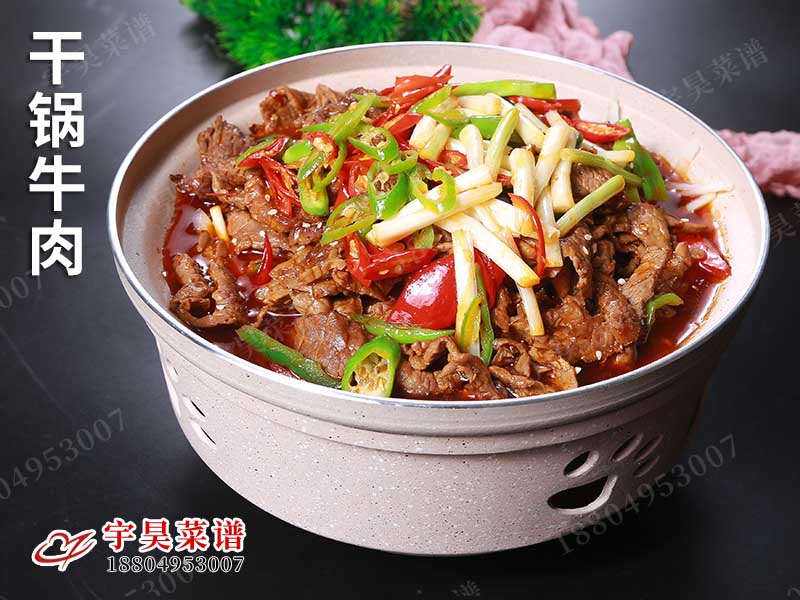幹鍋牛（niú）肉