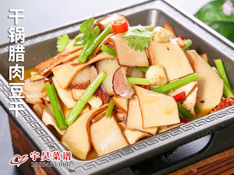 幹鍋臘（là）肉豆幹
