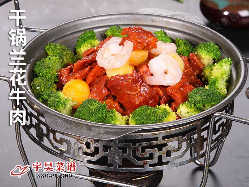 幹鍋蘭花牛肉