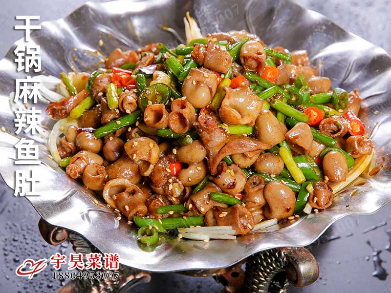 幹鍋麻辣魚肚
