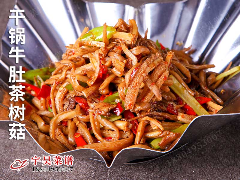 幹鍋牛肚茶樹菇