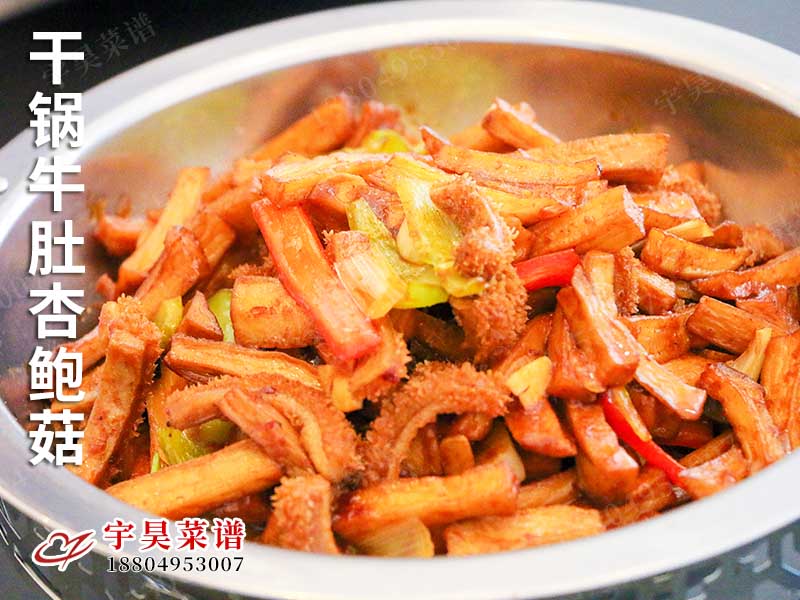 幹鍋牛肚杏鮑菇