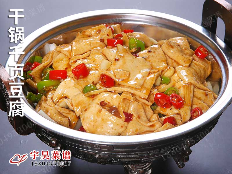 幹（gàn）鍋千頁豆腐