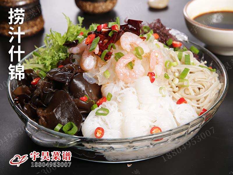 撈汁什錦
