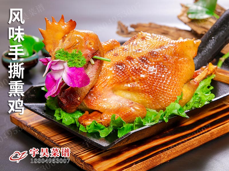 風味手撕熏(xūn)雞