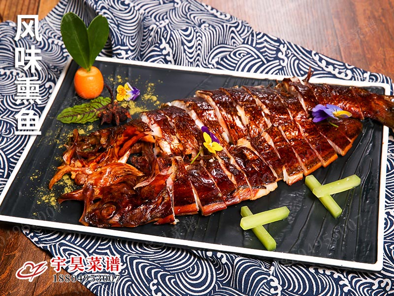 風味熏魚