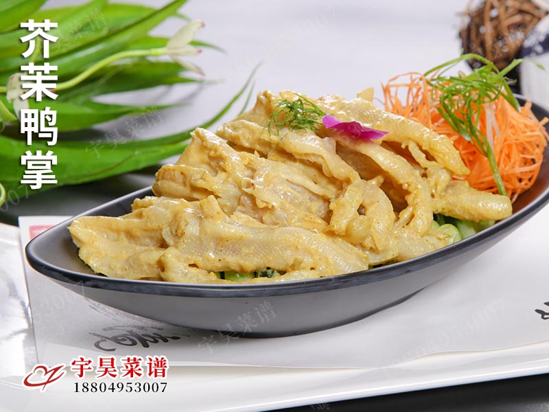 芥茉鴨（yā）掌