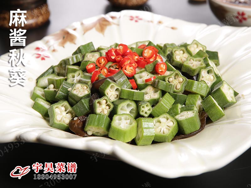 麻醬秋葵