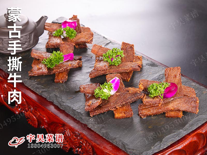 蒙古手撕牛肉