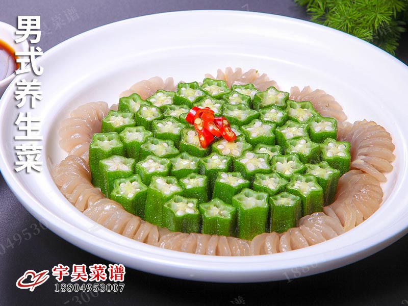 男式養生菜