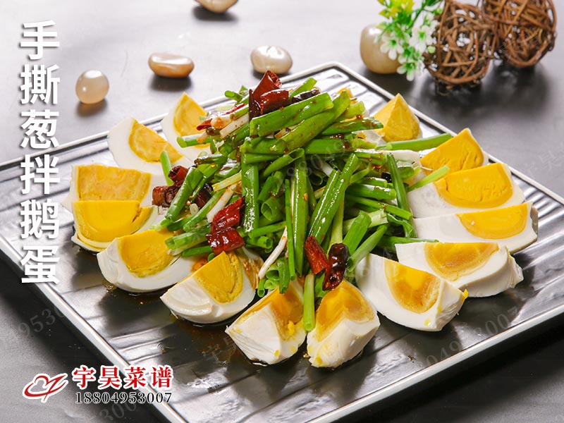 手撕蔥拌鵝蛋