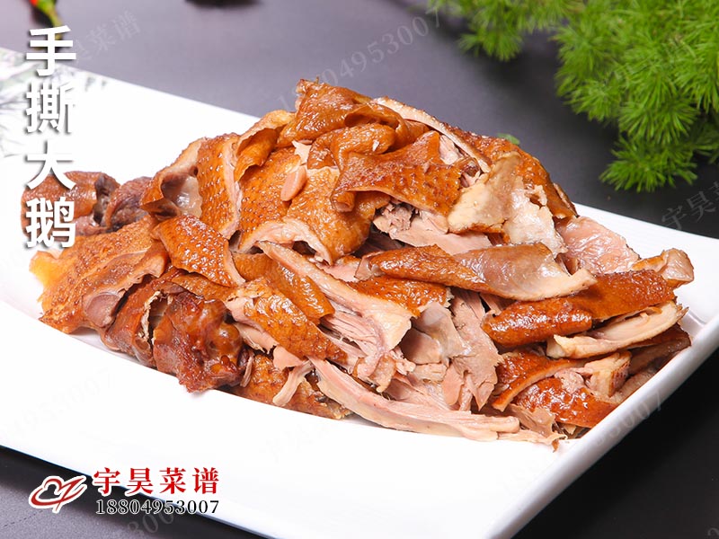 手撕大鵝