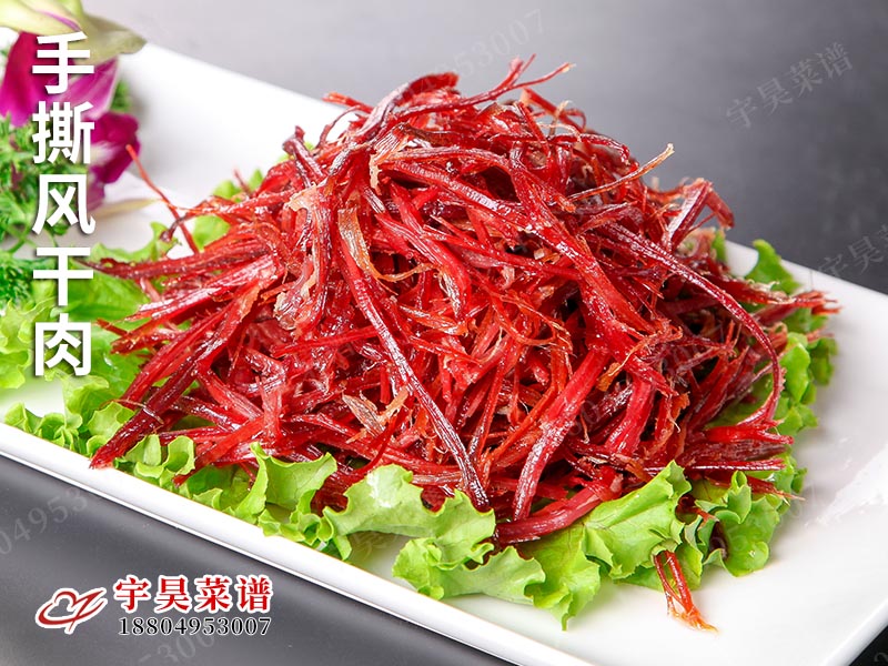 手撕風幹（gàn）肉