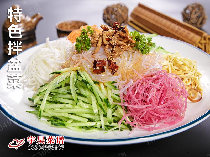 特色拌盆菜
