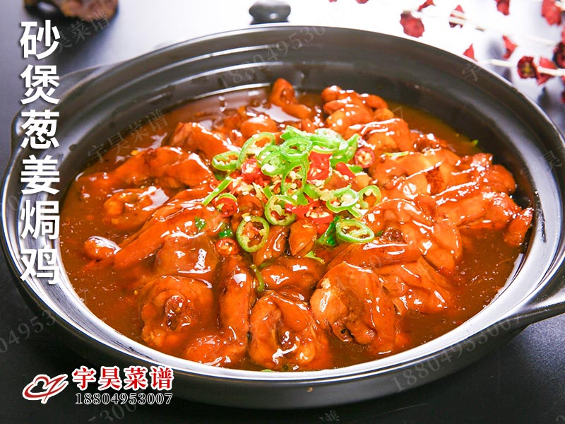 砂煲蔥薑焗（jú）雞