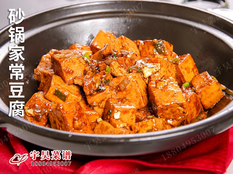砂鍋家常豆腐（fǔ）