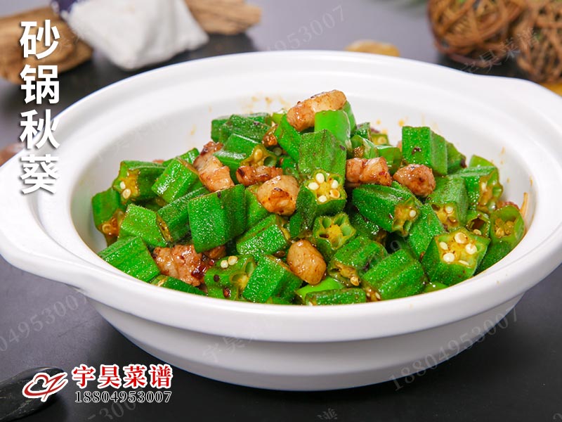砂鍋秋葵
