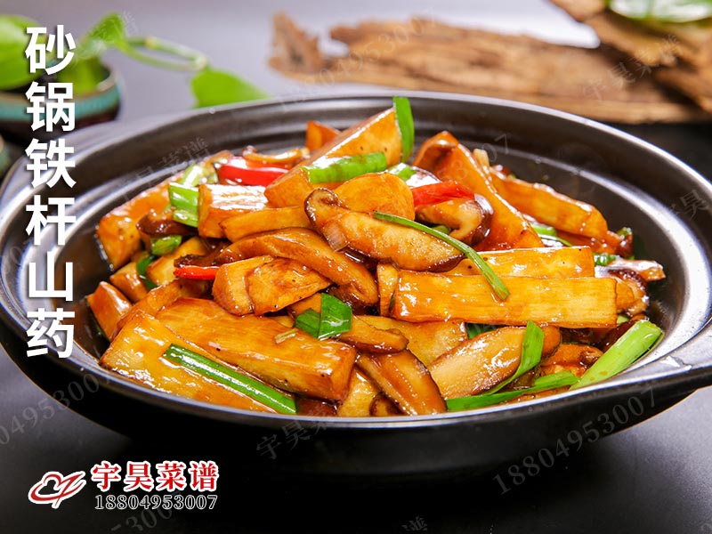 砂鍋鐵杆（gǎn）山藥