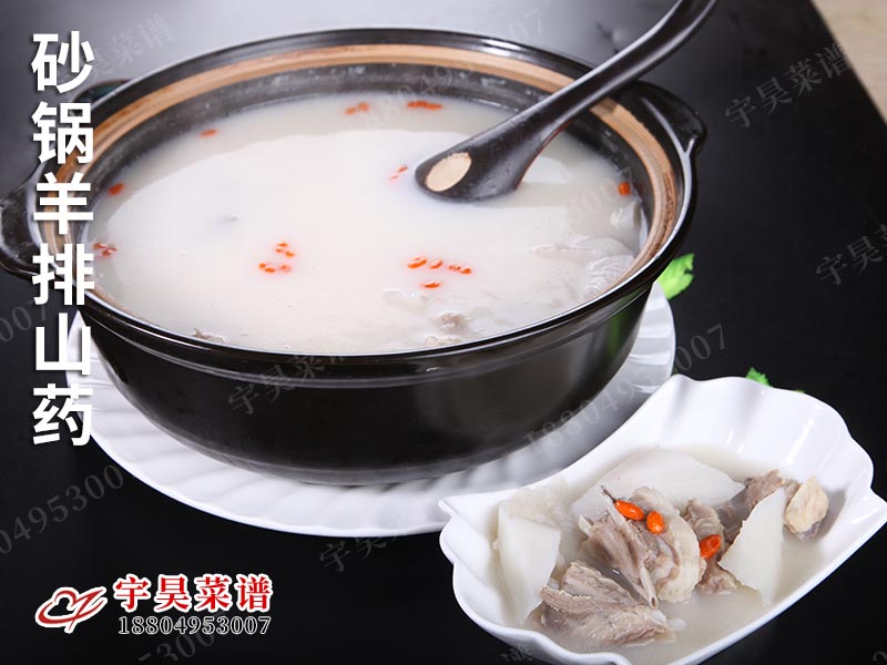 砂鍋羊（yáng）排山藥