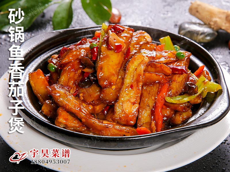 砂鍋魚香茄子（zǐ）煲（bāo）