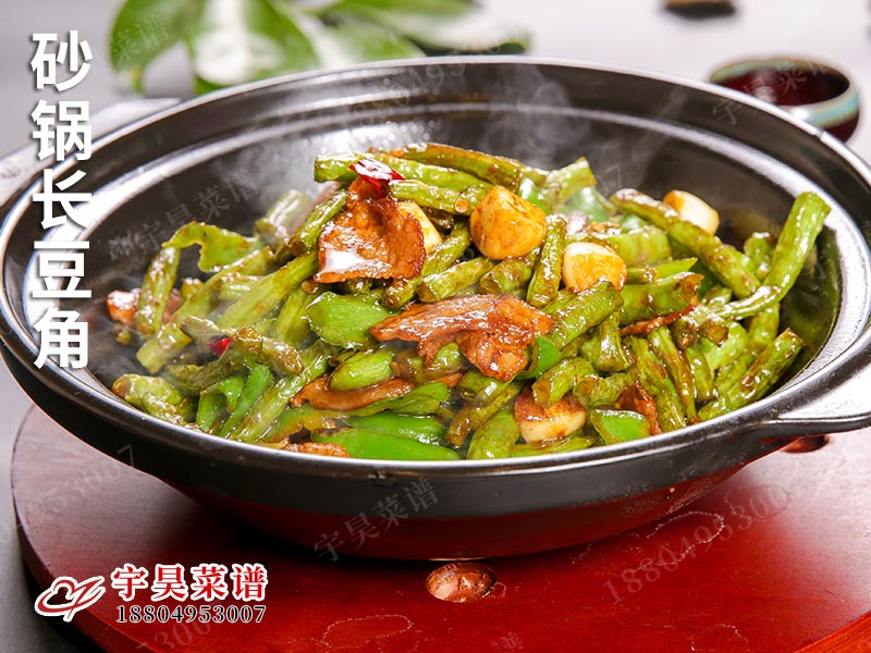 砂鍋長（zhǎng）豆（dòu）角
