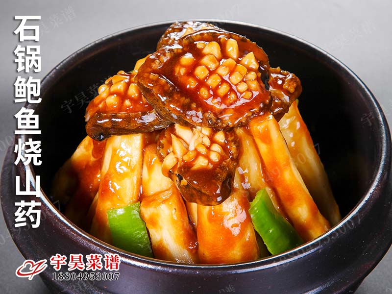 石鍋鮑(bào)魚燒山藥