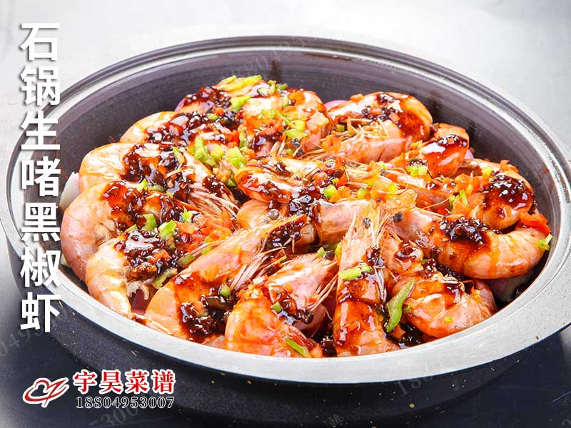 石鍋生啫黑椒蝦