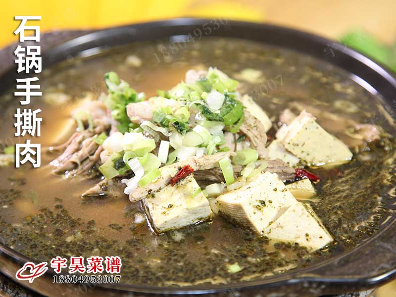 石鍋手撕肉