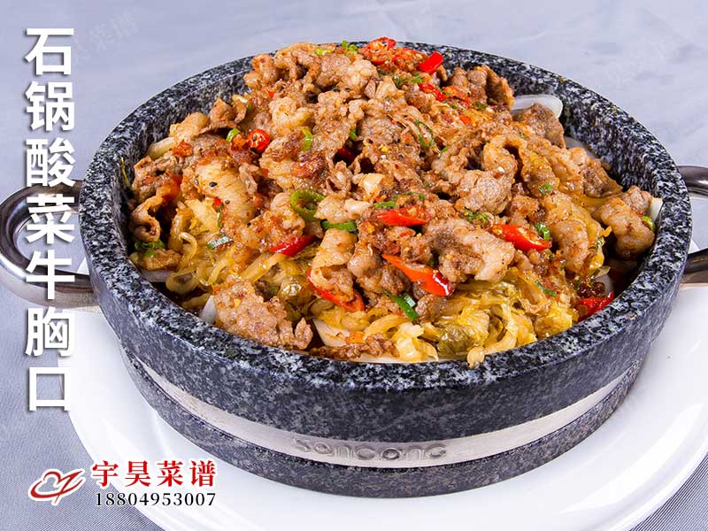 石鍋(guō)酸菜牛胸口(kǒu)