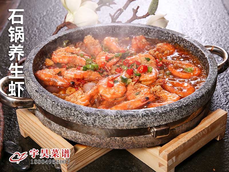 石鍋養(yǎng)生蝦