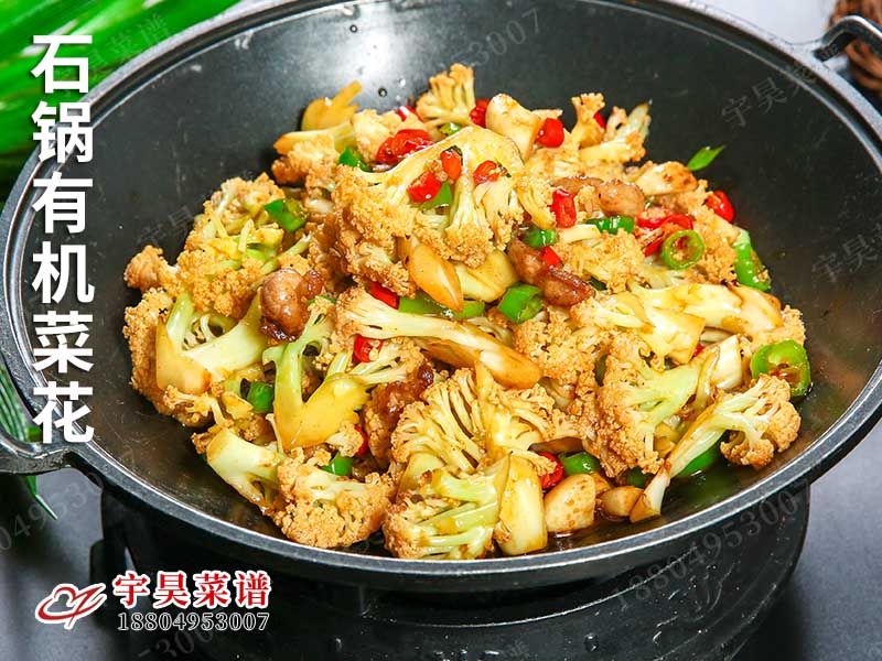 石鍋有機菜(cài)花