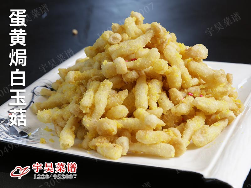 蛋黃（huáng）焗白玉菇