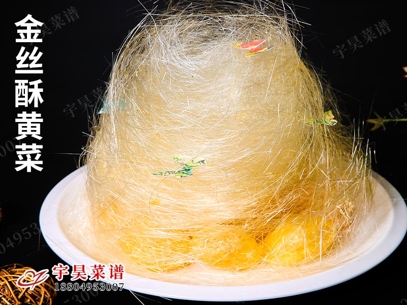 金絲酥黃菜
